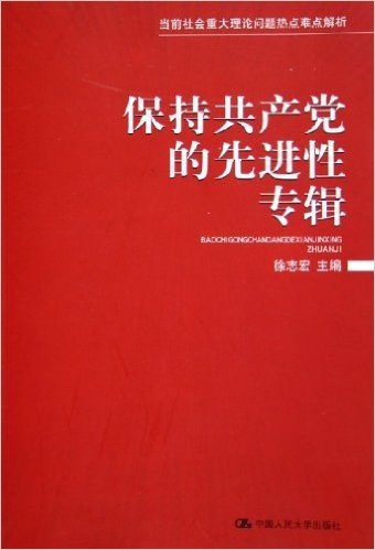 当前社会重大理论问题热点难点解析:保持共产党的先进性专辑