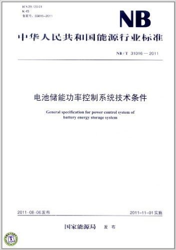 中华人民共和国能源行业标准(NB/T 310162011):电池储能功率控制系统技术条件