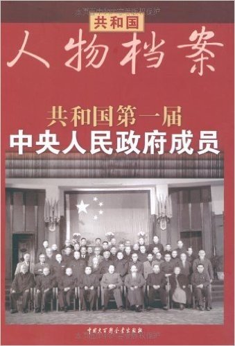 共和国人物档案:共和国第一届中央人民政府成员