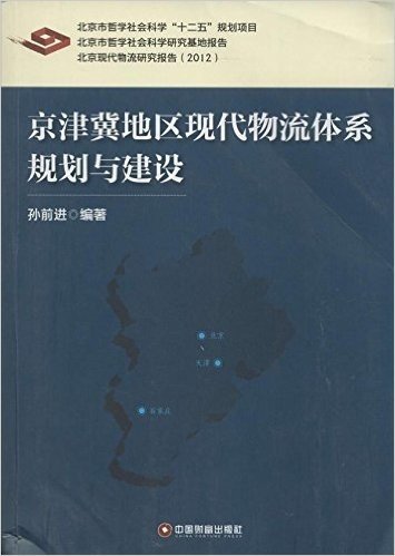 京津冀现代物流体系规划与建设