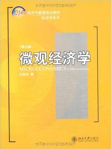 21世纪经济与管理规划教材•微观经济学(第3版)
