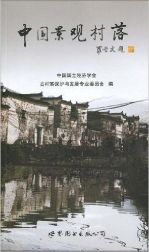 中国景观村落