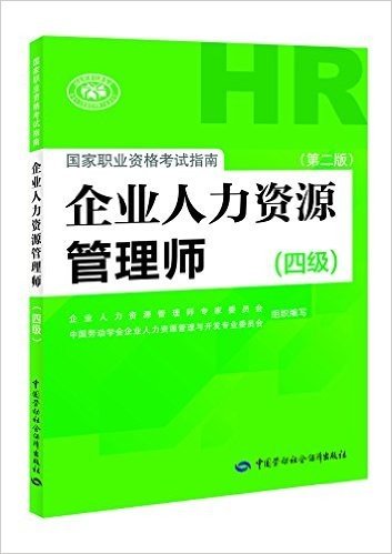 企业人力资源管理师国家职业资格考试指南(四级)(第二版)