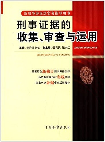 新刑事诉讼法实务指导用书:刑事证据的收集、审查与运用