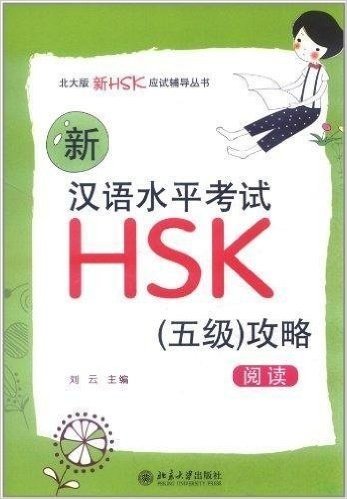 北大版新HSK应试辅导丛书:新汉语水平考试HSK(5级)攻略•阅读