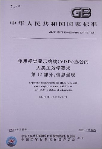 使用视觉显示终端(VDTs)办公的人类工效学要求(第12部分):信息呈现(GB/T 18978.12-2009)(ISO 9241-12:1998)