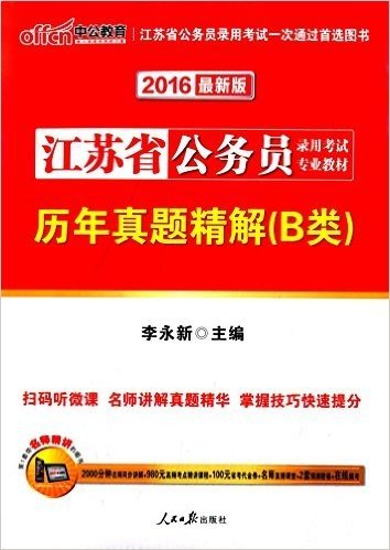 中公教育·(2016)江苏省公务员录用考试专业教材:历年真题精解(B类)(附2000分钟名师同步讲解+980元高频考点精讲课程+100元省考代金券+名师直播课堂+2套预测密卷+在线模考)