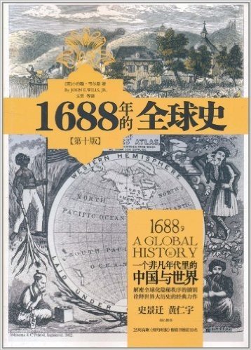 1688年的全球史(第10版):一个非凡年代里的中国与世界