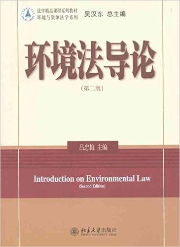 环境法导论(第2版)