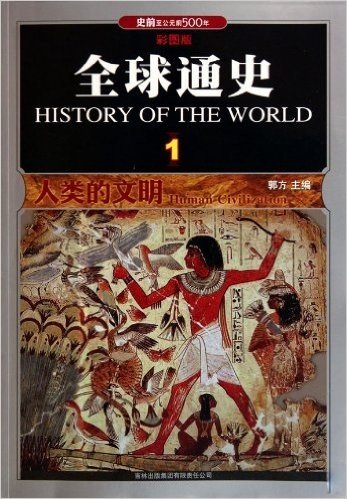 全球通史1•人类的文明(史前至公元前500年)(彩图版)