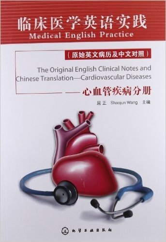 临床医学英语实践(原始英文病历及中文对照):心血管疾病分册
