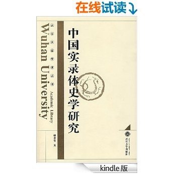 中国实录体史学研究 (武汉大学学术丛书)