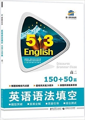 曲一线科学备考·(2016)5·3英语新题型系列图书:英语语法填空(高二)