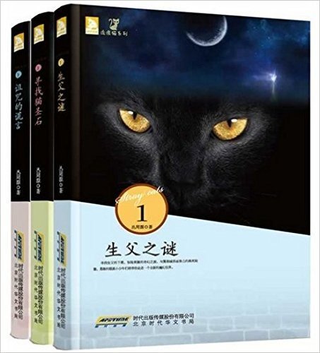 流浪猫系列(套装共3册)(生父之谜,寻找猫圣石,诅咒的谎言）