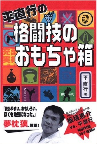 平直行の格闘技のおもちゃ箱