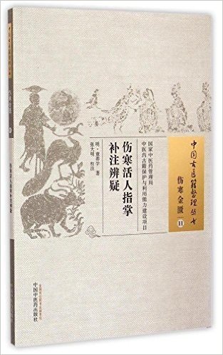 中国古医籍整理丛书:伤寒活人指掌补注辨疑