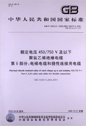 额定电压450/750V及以下聚氯乙烯绝缘电缆(第6部分):电梯电缆和挠性连接用电缆(GB/T 5023.6-2006)(IEC 60227-6:2001)