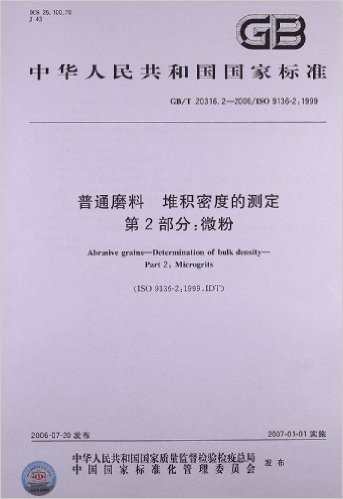 中华人民共和国国家标准:普通磨料、堆积密度的测定 第2部分•微粉(GB/T 20316.2-2006/ISO 9136-2:1999)