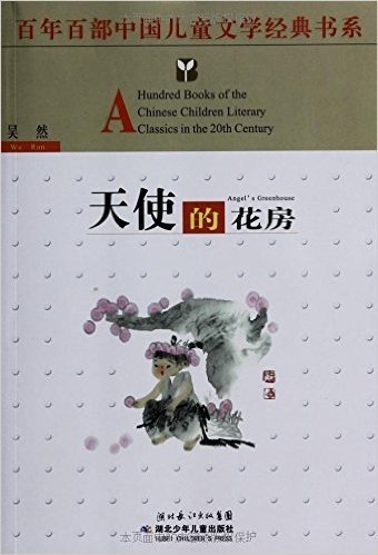 百年百部中国儿童文学经典书系:天使的花房