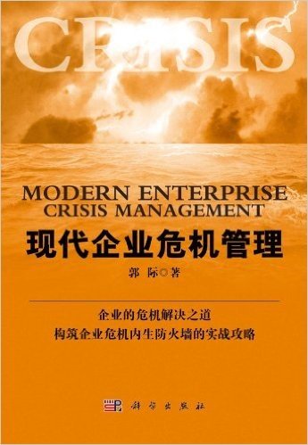 现代企业危机管理