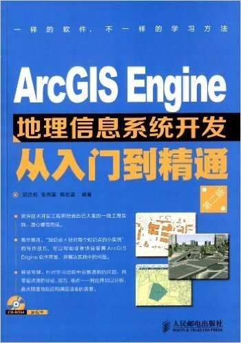 ArcGIS Engine地理信息系统开发从入门到精通(第2版)(附CD-ROM光盘)