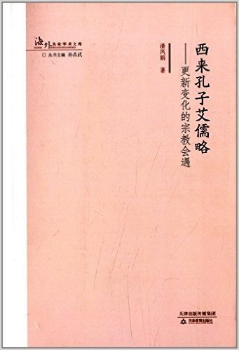 西来孔子艾儒略:更新变化的宗教会遇