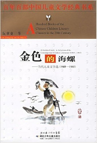 百年百部中国儿童文学经典书系:金色的海螺:当代儿童文学选(1949-1965)