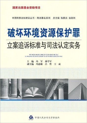 破坏环境资源保护罪立案追诉标准与司法认定实务