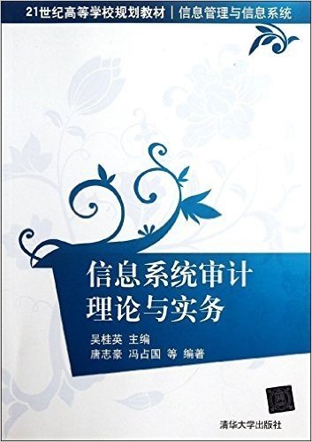 21世纪高等学校规划教材•信息管理与信息系统:信息系统审计理论与实务