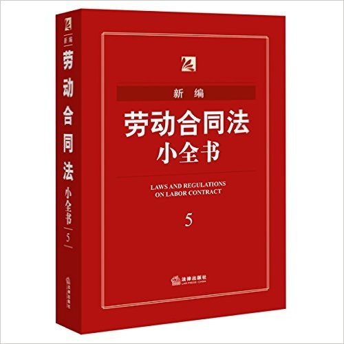 新编劳动合同法小全书5