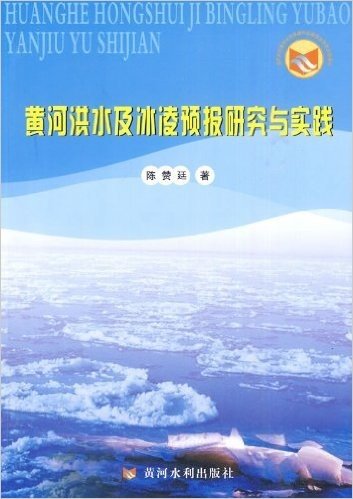 黄河洪水及冰凌预报研究与实践