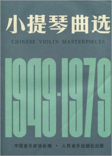 小提琴曲选(1949-1979)(附分谱)