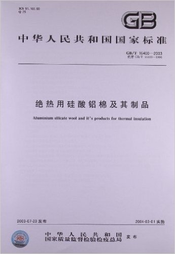 绝热用硅酸铝棉及其制品(GB/T 16400-2003)