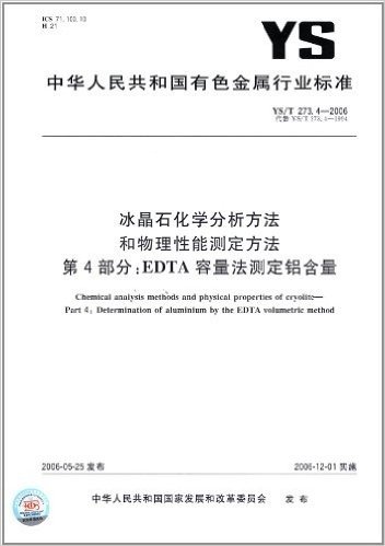 冰晶石化学分析方法和物理性能测定方法(第4部分):EDTA容量法测定铝含量(YS/T 273.4-2006)