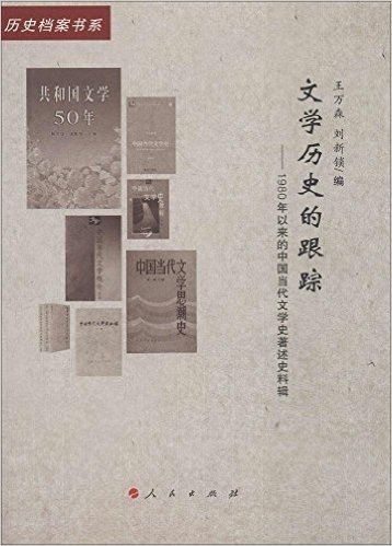 文学历史的跟踪:1980年以来的中国当代文学史著述史料辑