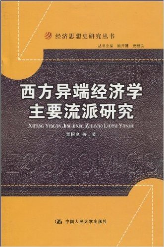 西方异端经济学主要流派研究