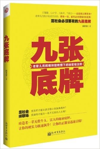 九张底牌:老辈儿用辉煌和挫败攒下的秘密暗法则