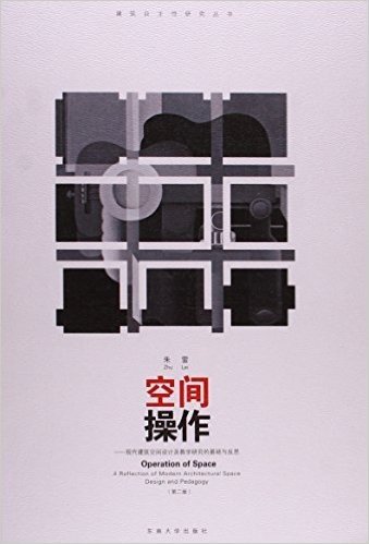 空间操作--现代建筑空间设计及教学研究的基础与反思(第2版)/建筑自主性研究丛书