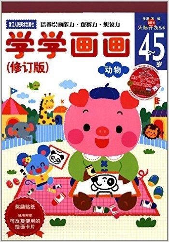 多湖辉新头脑开发丛书:学学画画(4-5岁)(修订版)