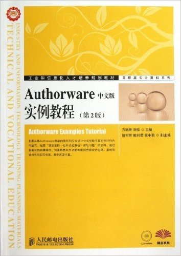 工业和信息化人才培养规划教材•高职高专计算机系列:Authorware中文版实例教程(第2版)