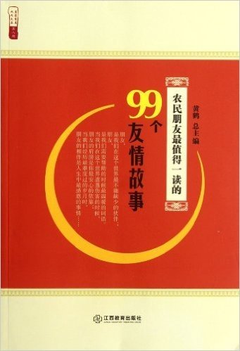 农民朋友最值得一读的99个友情故事