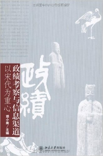 政绩考察与信息渠道:以宋代为重心