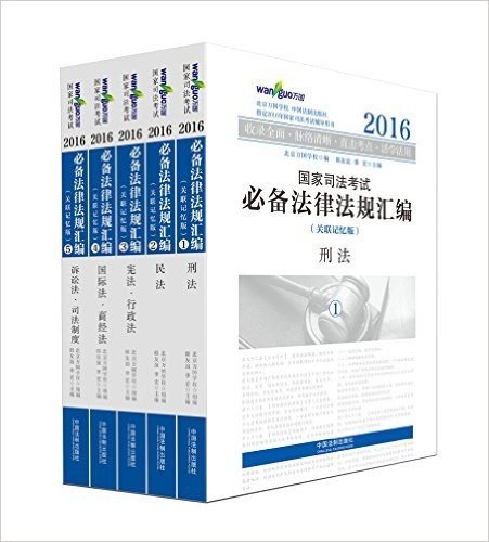 2016国家司法考试必备法律法规汇编(关联记忆版)(万国)(全5册)