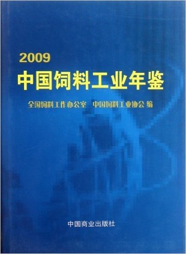 2009中国饲料工业年鉴