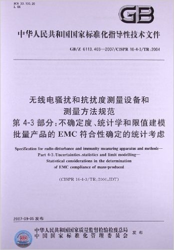 无线电骚扰和抗扰度测量设备和测量方法规范(第4-3部分):不确定度、统计学和限值建模批量产品的EMC符合性确定的统计考虑(GB/Z 6113.403-2007/CISPR 16-4-3/TR:2004)