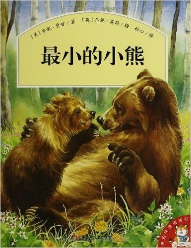 爱的味道图画书:最小的小熊