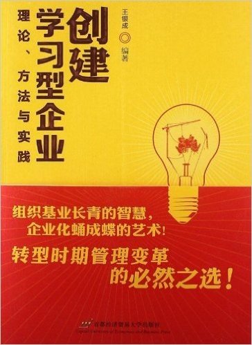 创建学习型企业:理论、方法与实践