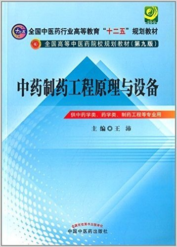 全国中医药行业高等教育"十二五"规划教材·全国高等中医药院校规划教材:中药制药工程原理与设备(第九版)(供中药学类、药学类、制药工程等专业用)