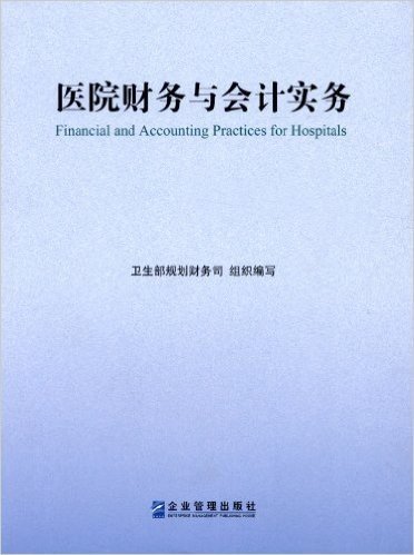 医院财务与会计实务