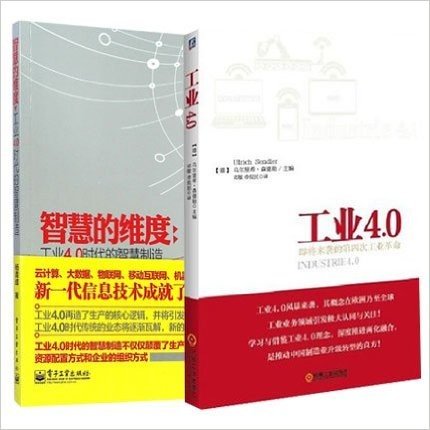 工业4.0(即将来袭的第四次工业革命)+智慧的维度(工业4.0时代的智慧制造)套装共2册